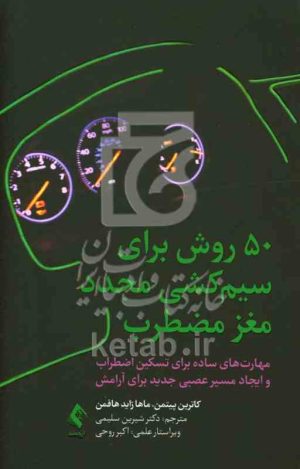 50 روش برای سیم‌کشی مجدد مغز مضطرب: مهارت‌های ساده برای تسکین اضطراب و ایجاد مسیر عصبی جدید برای آرامش