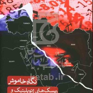 نگاه خاموش: ریسک‌های ژئوپلیتیک و نفوذ نامرئی قدرت در اقتصاد