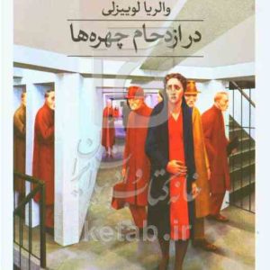 در ازدحام چهره‌ها