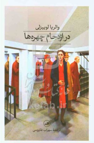 در ازدحام چهره‌ها