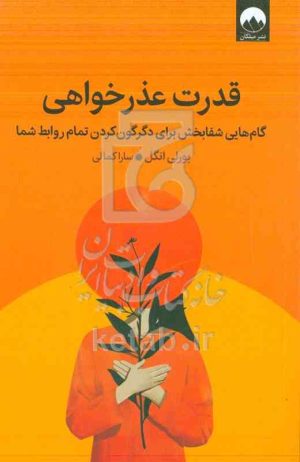 قدرت عذرخواهی: گام‌هایی شفابخش برای دگرگون کردن تمام روابط شما