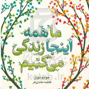 ما همه اینجا زندگی می‌کنیم