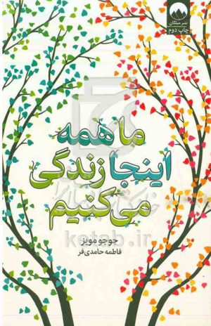 ما همه اینجا زندگی می‌کنیم
