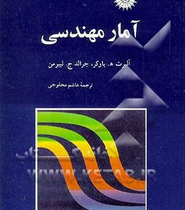 آمار مهندسی