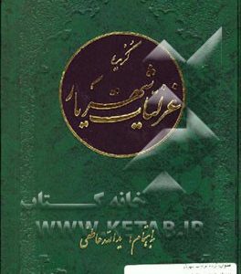 گزیده غزلیات شهریار