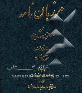مرزبان نامه