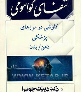 شفای کوانتومی: کاوشی در مرزهای پزشکی ذهن و بدن