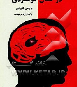 در کمال خونسردی: شرح واقعی قتل چهار نفر و پیامدهای‌ آن