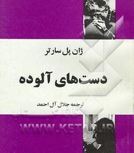 دستهای آلوده