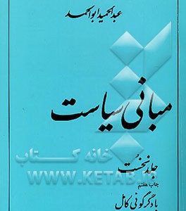 مبانی سیاست (جامعه‌شناسی سیاسی) تعریف و عرصه‌ی سیاست، نفوذ، قدرت، کشور، ملت، دولت ...