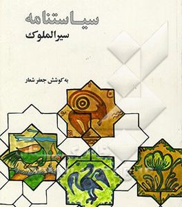 سیاستنامه(سیرالملوک): متن فارسی از قرن پنجم هجری