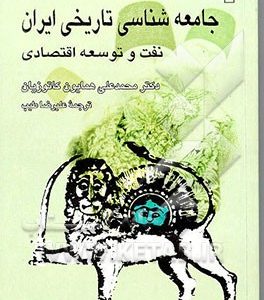 نه مقاله در جامعه شناسی تاریخی ایران: نفت و توسعه اقتصادی