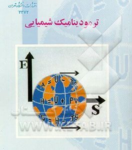 ترمودینامیک شیمیایی