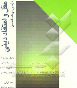 عقل و اعتقاد دینی: درآمدی بر فلسفه دین