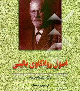 اصول روانکاوی بالینی