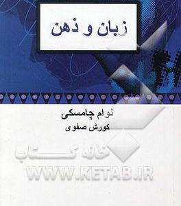 زبان و ذهن