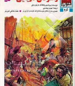 راهزنان دریایی