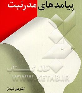 پیامدهای مدرنیت