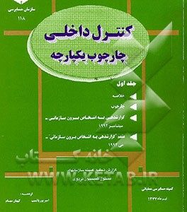 کنترل داخلی - چارچوب یکپارچه: خلاصه، چارچوب، گزارشدهی به اشخاص برون سازمانی سپتامبر 1992 ...