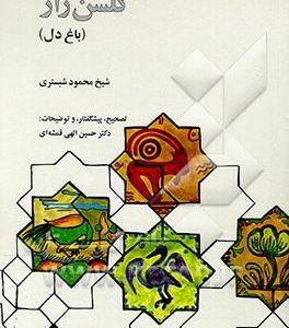 گلشن راز (باغ دل)