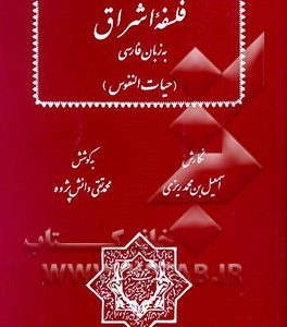فلسفه اشراق به زبان فارسی (حیات النفوس)