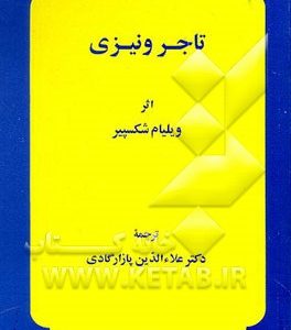 تاجر ونیزی