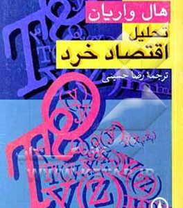 تحلیل اقتصاد خرد