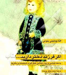 اگر فرزند دختر دارید ... جامعه شناسی و روانشناسی شکل گیری شخصیت در دخترها