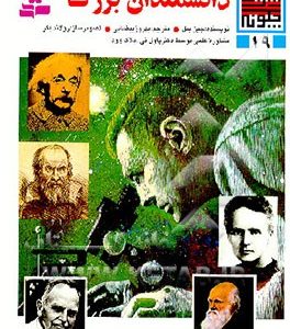 دانشمندان بزرگ