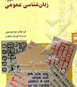 دوره زبان شناسی عمومی