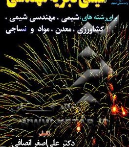 شیمی تجزیه مهندسی برای رشته‌های: شیمی، مهندسی شیمی، مهندسی نساجی، مهندسی مواد، مهندسی معدن و ...