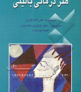هنردرمانی بالینی: راهنمایی جامع
