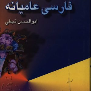 فرهنگ فارسی عامیانه