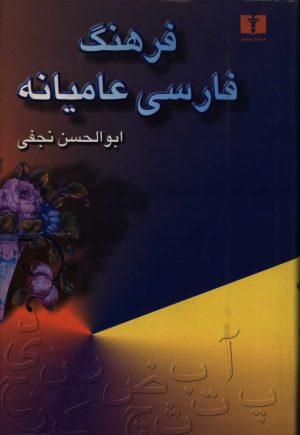 فرهنگ فارسی عامیانه