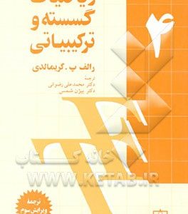 ریاضیات گسسته و ترکیبیاتی