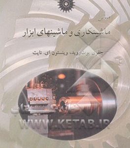 مبانی ماشینکاری و ماشینهای ابزار