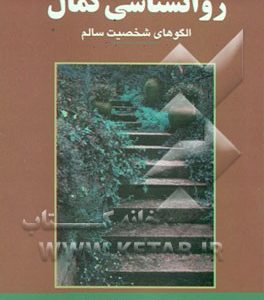 روانشناسی کمال: الگوهای شخصیت سالم