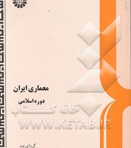 معماری ایران: دوره اسلامی