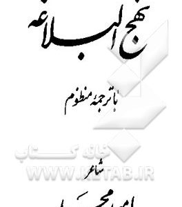 نهج البلاغه با ترجمه منظوم