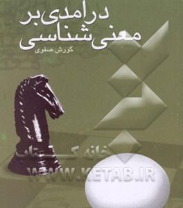 درآمدی بر معنی شناسی
