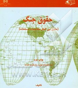 حقوق جنگ (حقوق بین الملل مخاصمات مسلحانه)