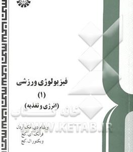 فیزیولوژی ورزشی: انرژی و تغذیه