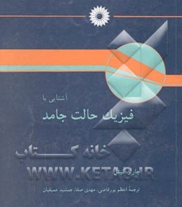 آشنایی با فیزیک حالت جامد