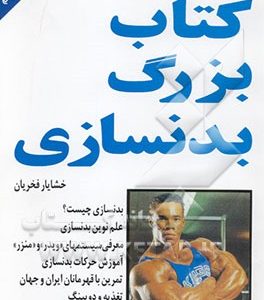کتاب بزرگ بدنسازی