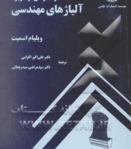 ساختار، خواص، و کاربرد آلیاژهای مهندسی