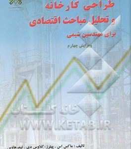 طراحی کارخانه و تحلیل مباحث اقتصادی برای مهندسین شیمی