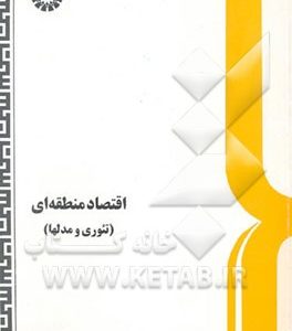 اقتصاد منطقه‌ای (تئوری و مدلها)