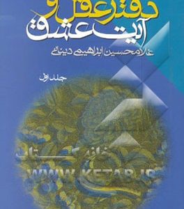 دفتر عقل و آیت عشق
