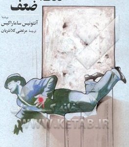 نقطه ی ضعف