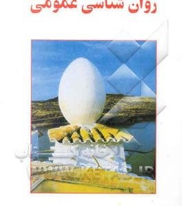 روان‌شناسی عمومی